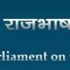 Committee of Parliament on Official Language logo