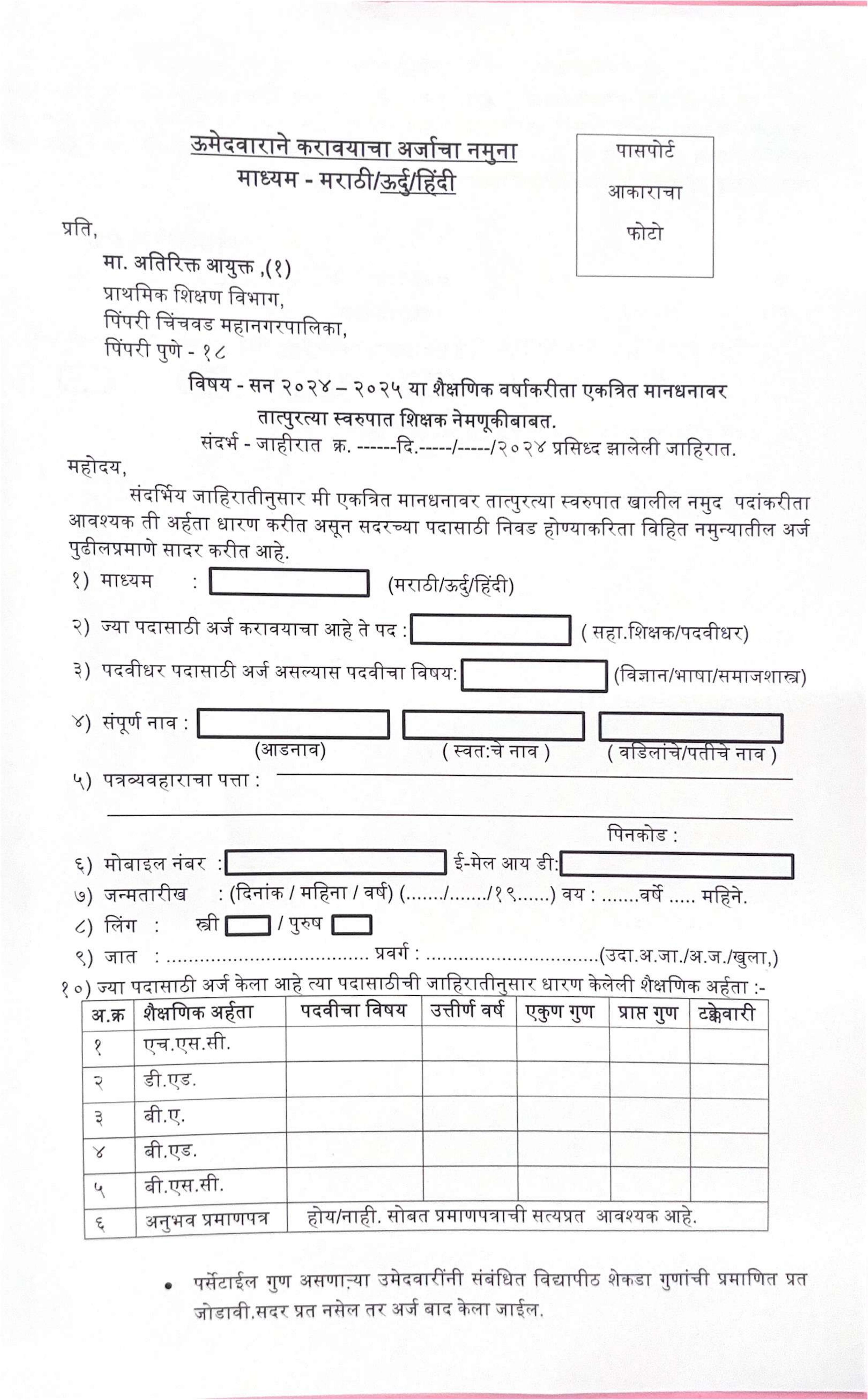 PCMC Graduate Teacher, Assistant Teacher Recruitment 2024 - Page 5