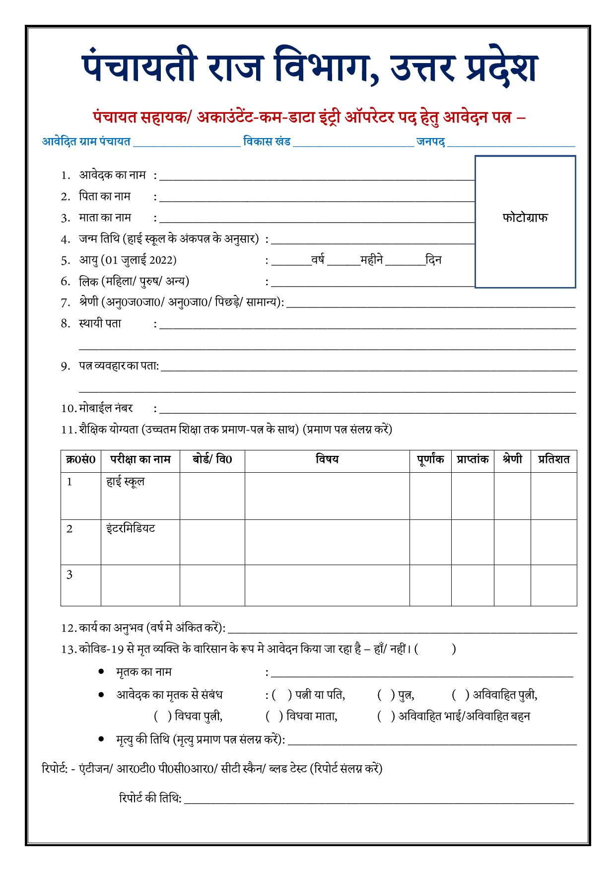 UP Panchayati Raj Department 3544 Panchayat Sahayak DEO Application Form 2023 - Page 2