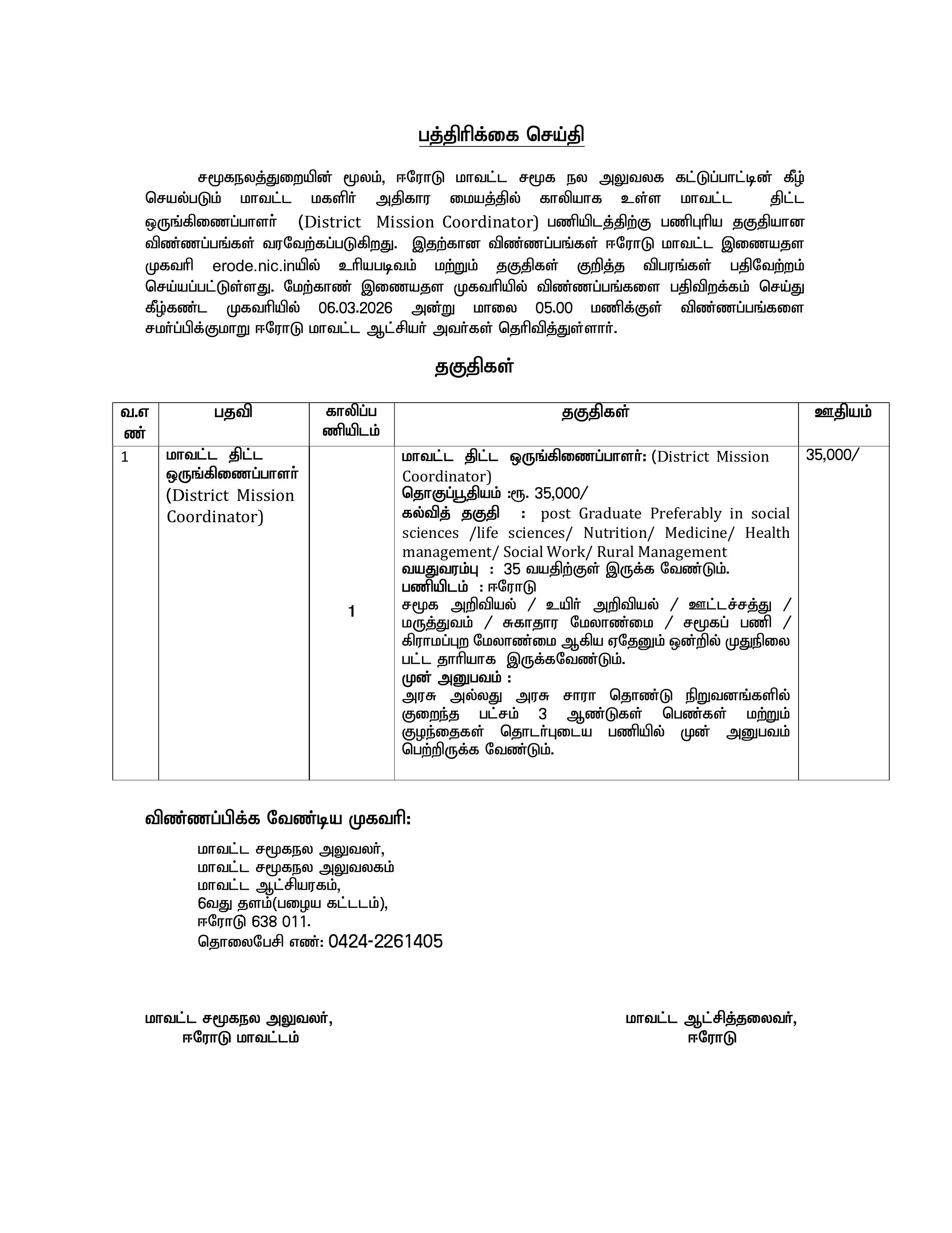DCPU Erode District Mission Coordinator Recruitment 2026 - Full Notification, Eligibility, Salary - Page 1
