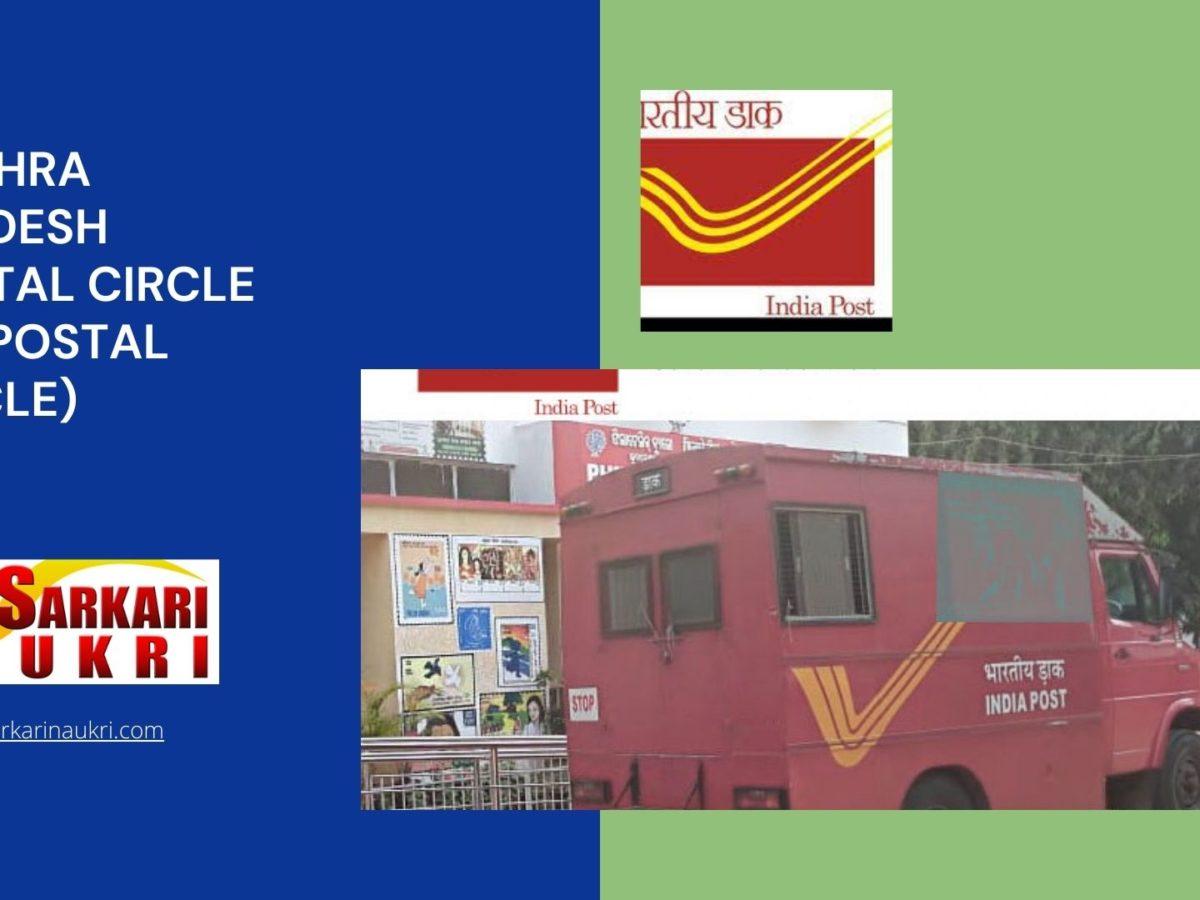 Andhra Pradesh Postal Circle (AP Postal Circle) Recruitment