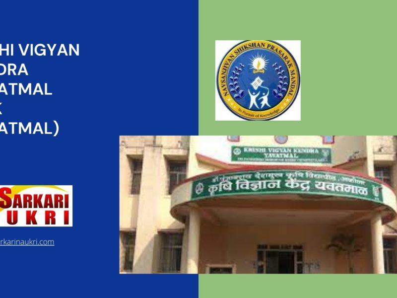 Krishi Vigyan Kendra Yavatmal (KVK Yavatmal) Recruitment