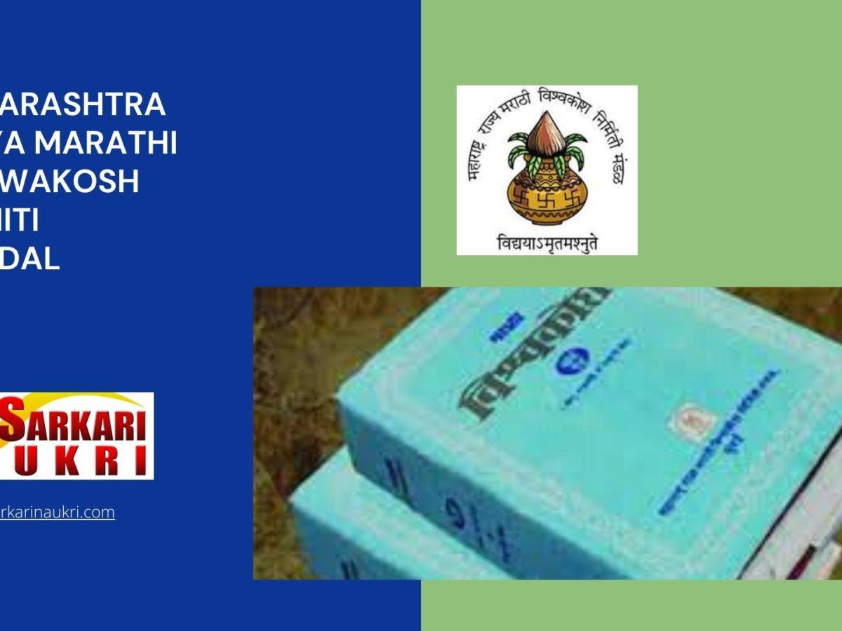 Maharashtra Rajya Marathi Vishwakosh Nirmiti Mandal Recruitment