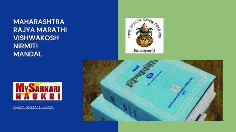 Maharashtra Rajya Marathi Vishwakosh Nirmiti Mandal Recruitment